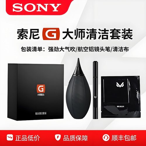 索尼G大师清洁套装适用索尼相机微单镜头专用镜头纸气吹镜头笔