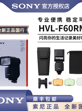 索尼HVL-F60RM2F46RMA微单相机外置专业闪光灯A1A7s3A7M4A7R4A7M3
