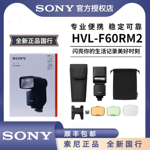 索尼HVL-F60RM2 智能引闪控制器微单相大功率闪光灯A7S3A7M4