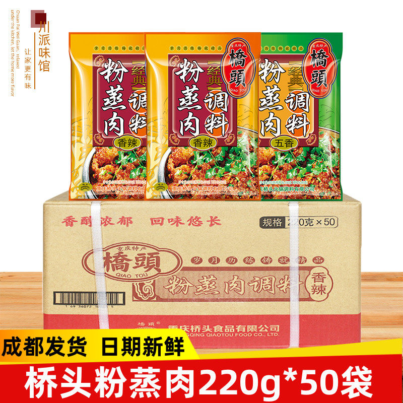 桥头粉蒸肉调料220g*50袋香辣五香重庆麻辣粉蒸肉米粉牛羊肉排骨
