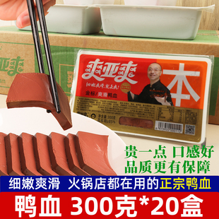 爽亚爽鸭血300g*20盒装正宗嫩鸭血商用海底捞鲜鸭血粉丝汤火锅