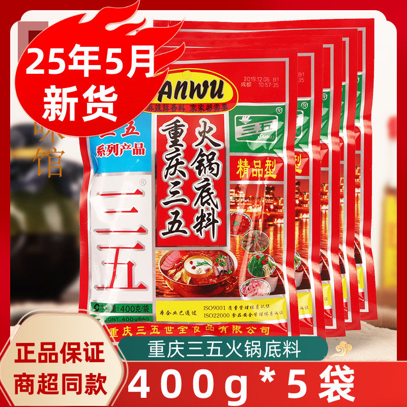重庆三五火锅汤底400g*5袋麻辣烫调料干锅小龙虾调味料冒菜料商用