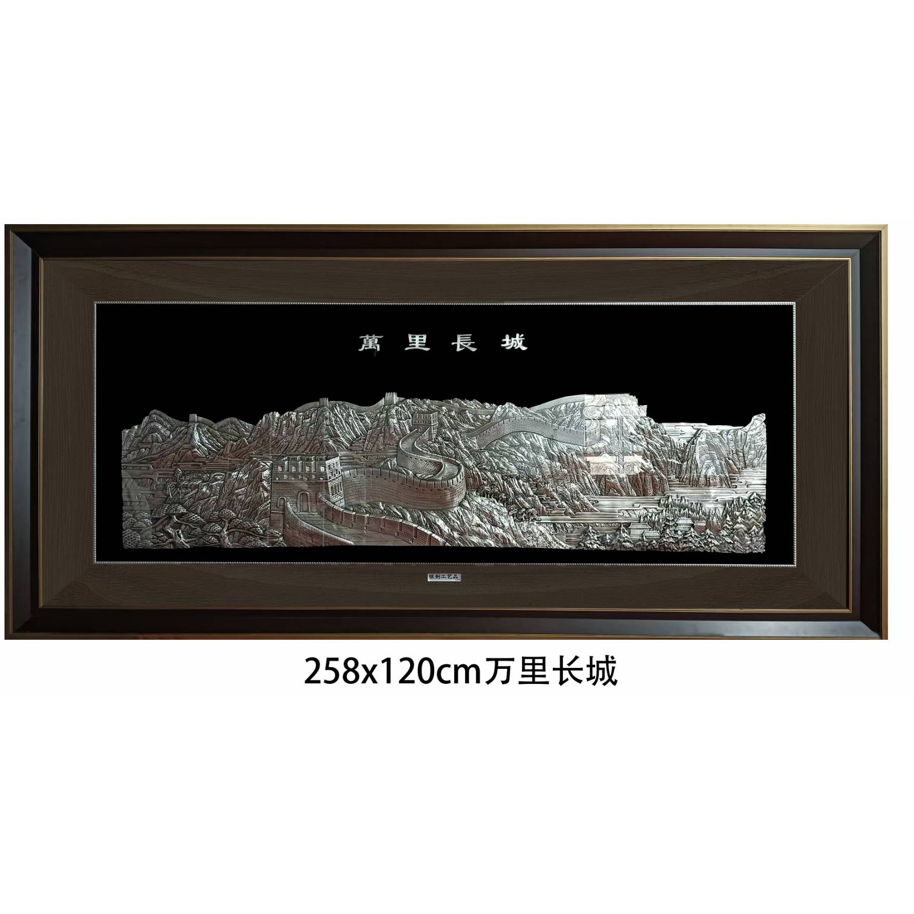 中国银都9999纯银银画万里长城沙发背景墙客厅门店公司壁画银雕画
