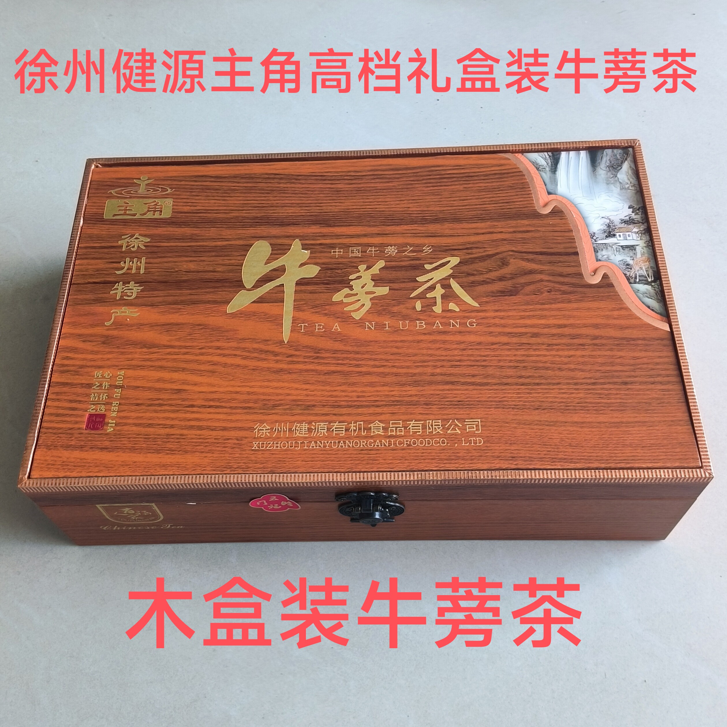 安疗主角牛蒡茶礼盒装高档木盒徐州特产牛蒡茶送礼礼品茶新日期