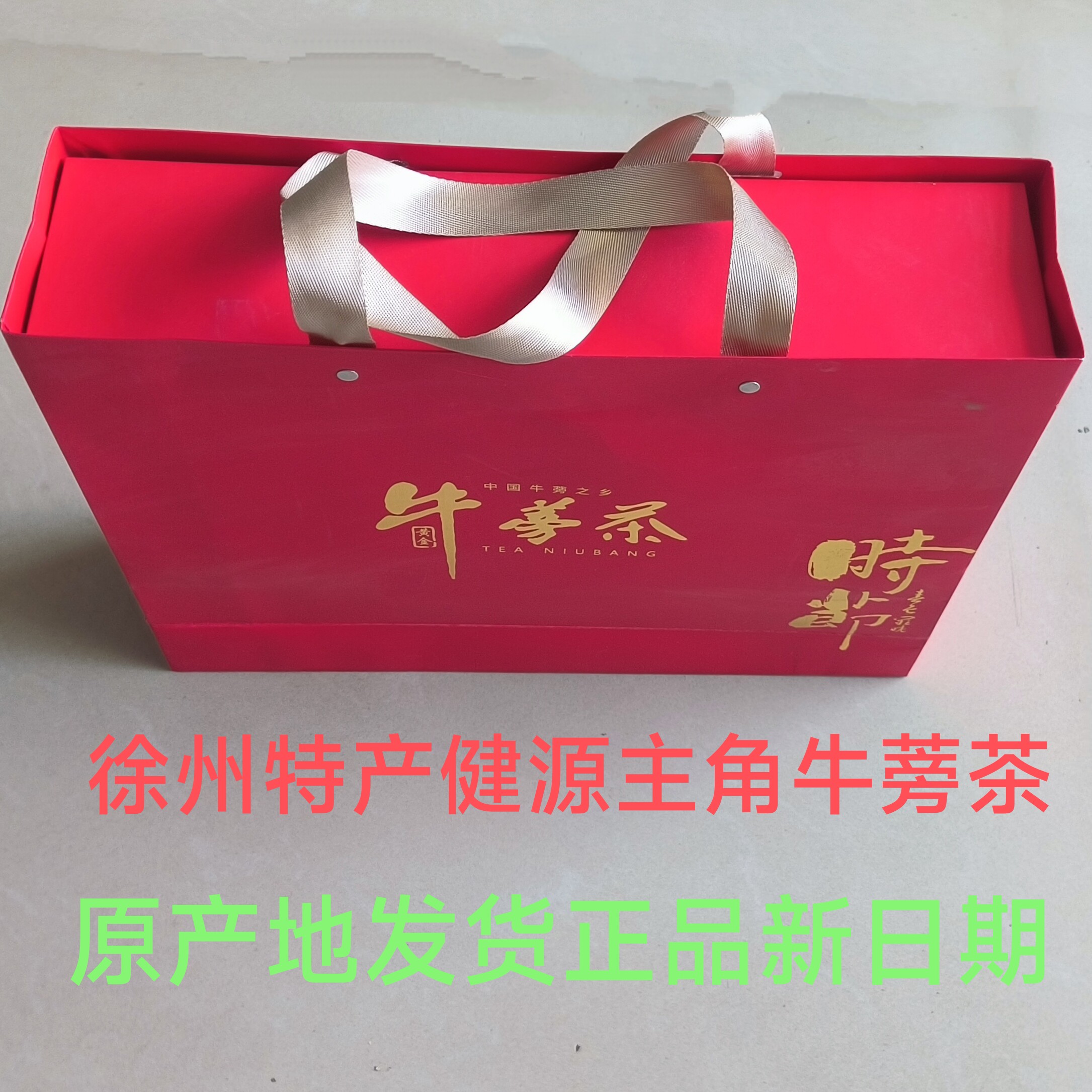 徐州主角黄金牛蒡茶牛蒡根茶旁根牛膀高档礼盒装野生牛蒡根新日期