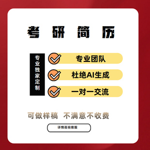 大学生考研复试简历优化 面试简历 专业团队代写
