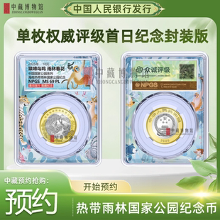 【央行发行】2025年海南热带雨林国家公园纪念币 国家法定货币