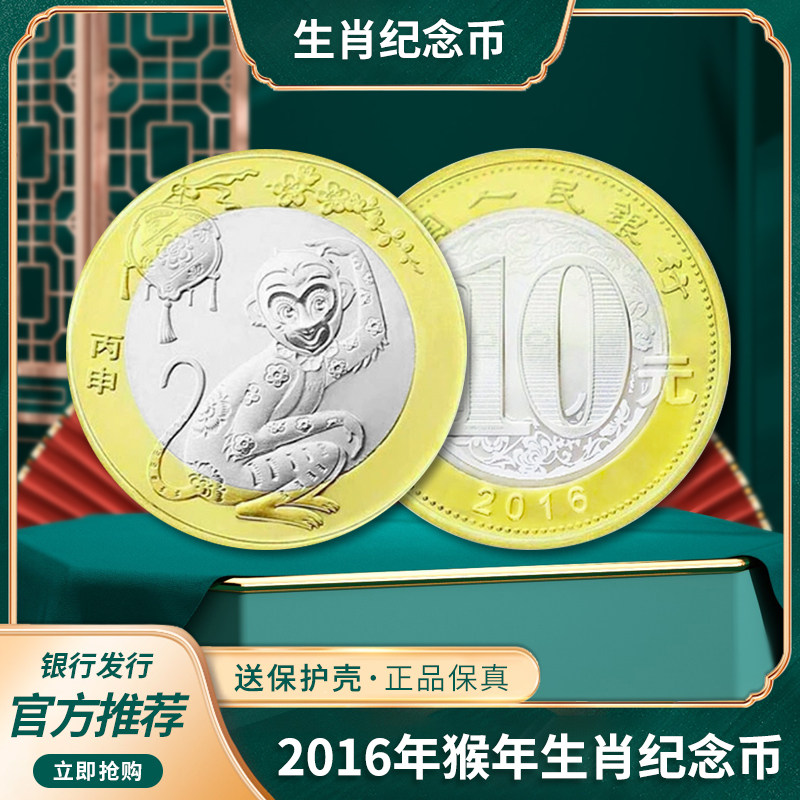 2016年猴年生肖纪念币 第二轮贺岁纪念币猴年普通流通纪念币 猴币怎么样,好用不?