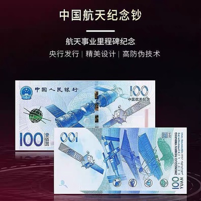 中藏航天纪念钞纸币面值100元