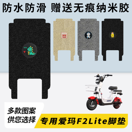专用爱玛F2Lite电动车脚垫加厚
