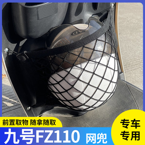 九号FZ110电动车前置物网兜