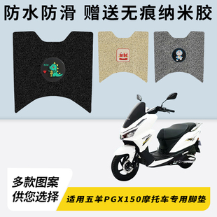专用五羊PGX150踏板摩托车脚垫加厚脚踏垫脚踩改装饰踏板配件大全