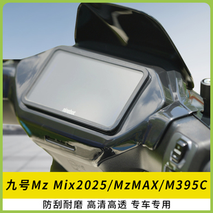 适用九号Mz Mix2025全包仪表罩仪表盖MzMAX显示屏保护罩配件M395C