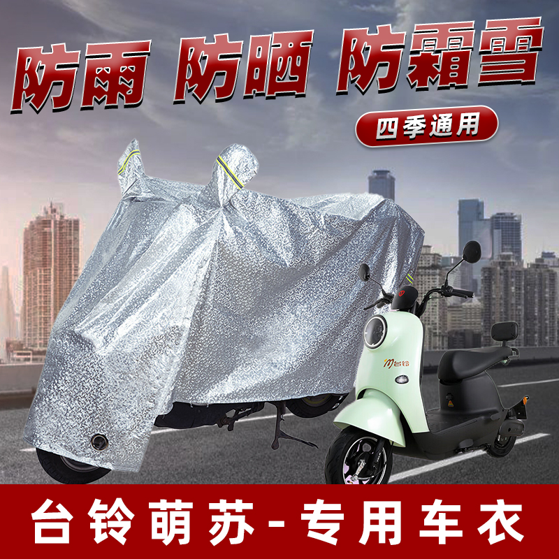 台铃萌苏电动车防晒防雨罩防尘雨披挡风车罩防风防雨罩棚遮阳车衣