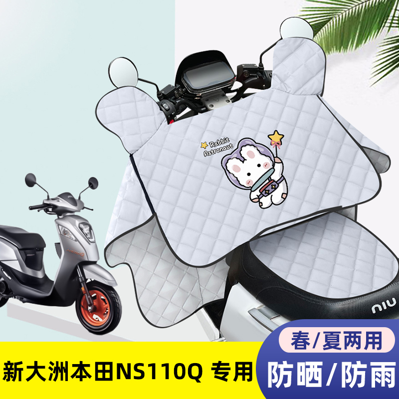 摩托车挡风被新大洲本田NS110Q夏季薄款防晒罩四季通用防风遮阳