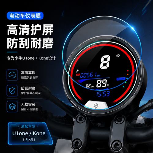 专用小牛U1one/Kone仪表膜保护