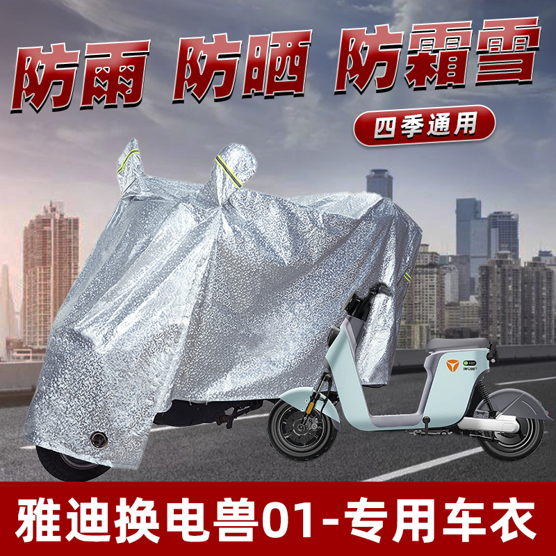 雅迪换电兽01电动车防晒防雨罩防尘雨披挡风车罩防风防雨罩棚车衣