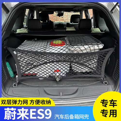 蔚来ES9行李固定网弹力收纳袋