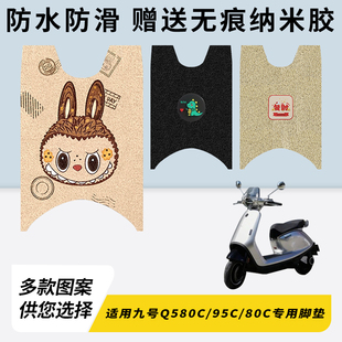 专用九号Q580C电瓶电动车Q580C 脚垫加厚脚踏垫脚踩踏板配件80C