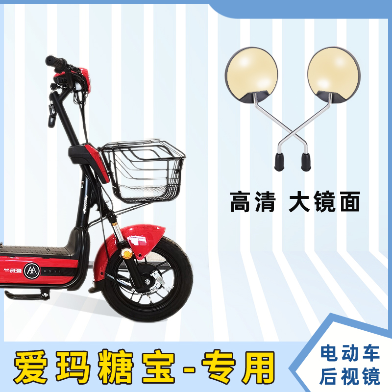 爱玛糖宝电动车后视镜电瓶车反光镜子自行车倒车镜电车配件小圆镜