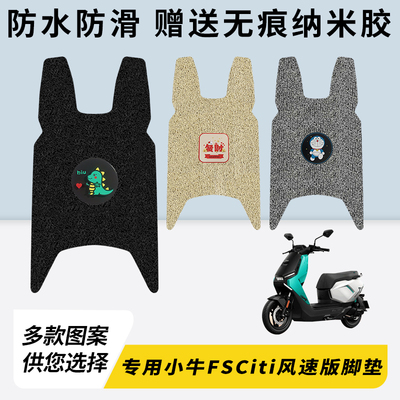 专用小牛FSciti/风速脚踏垫加厚