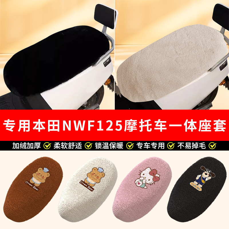 专用本田NWF125摩托车加绒坐垫冬季加厚座椅套保暖防滑座套罩全包 - 实物图