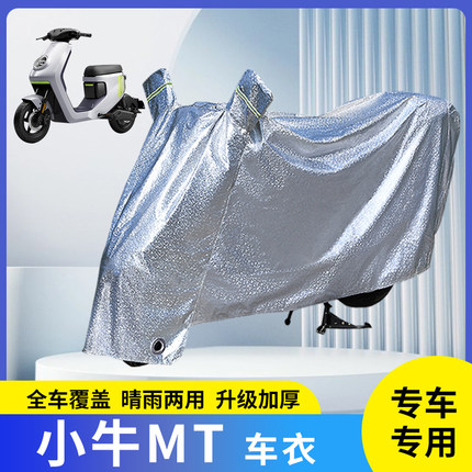 适用小牛MT电动车防晒防雨罩车衣电瓶车自行车雨衣防尘挡风遮阳