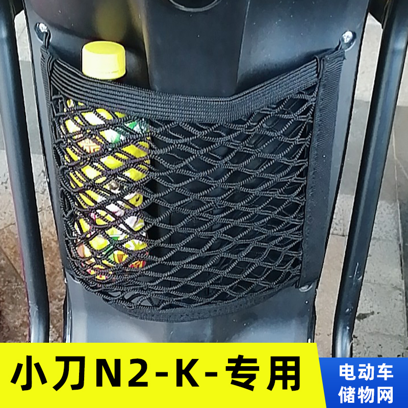 专用小刀N2-K电动车储物篮电车网兜车前收纳网置物袋改装配件大全