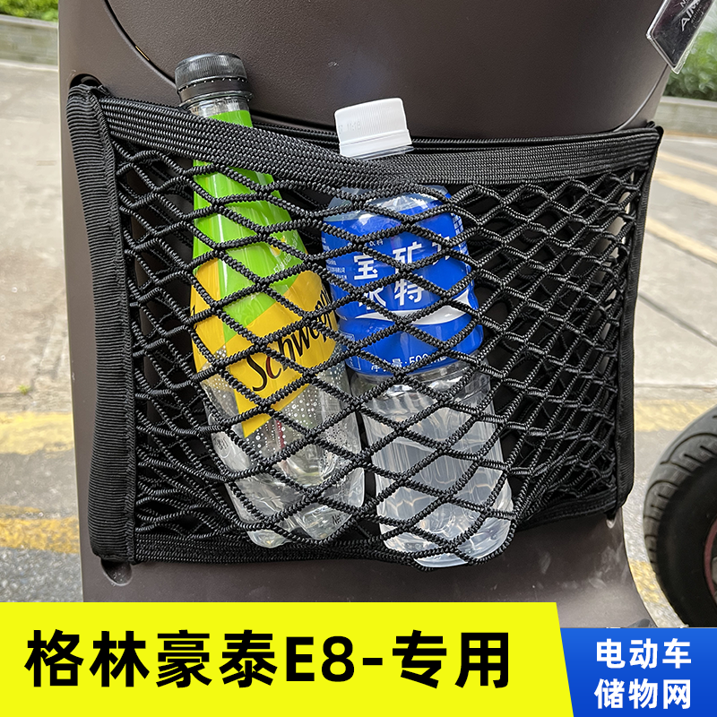 专用格林豪泰E8电动车网兜