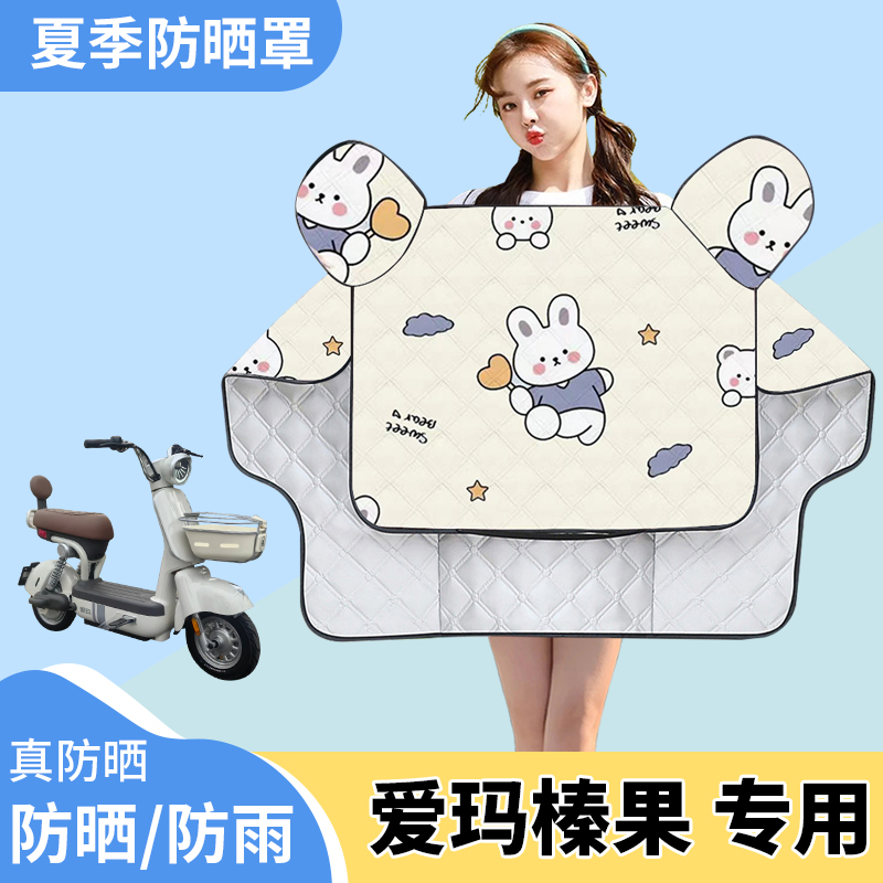 爱玛榛果电动车夏季挡风被薄款