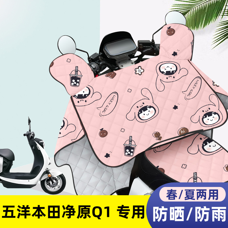 电动车挡风被五洋本田净原Q1夏季薄款防晒罩四季通用夏天防水遮阳