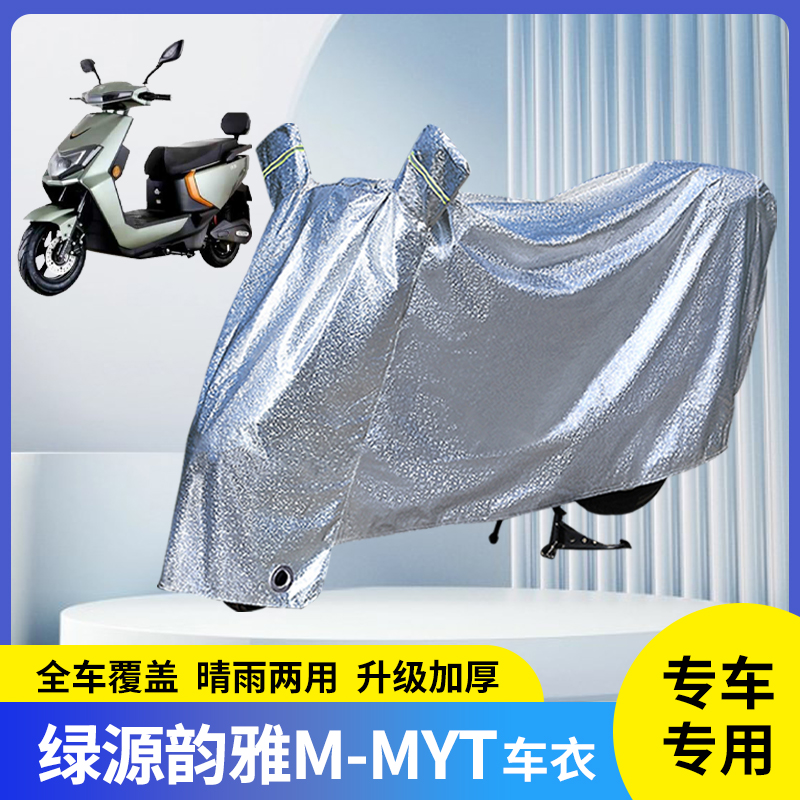 绿源韵雅M-MYT电动车防晒防雨罩