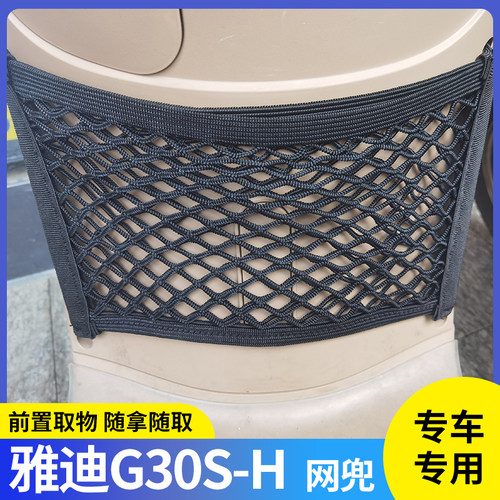 雅迪G30S-H电动车前置物网兜