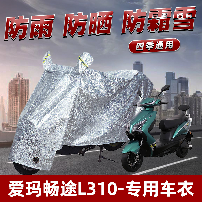 爱玛畅途L310电动车防晒防雨罩防尘挡风车罩防风防雨罩棚遮阳车衣