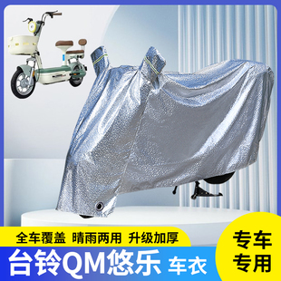 适用台铃QM悠乐电动车防晒车衣挡风遮阳雨衣防雨罩电瓶防风车罩套