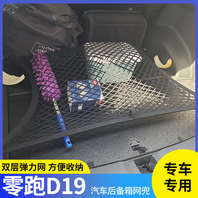 零跑D19行李固定网弹力收纳袋