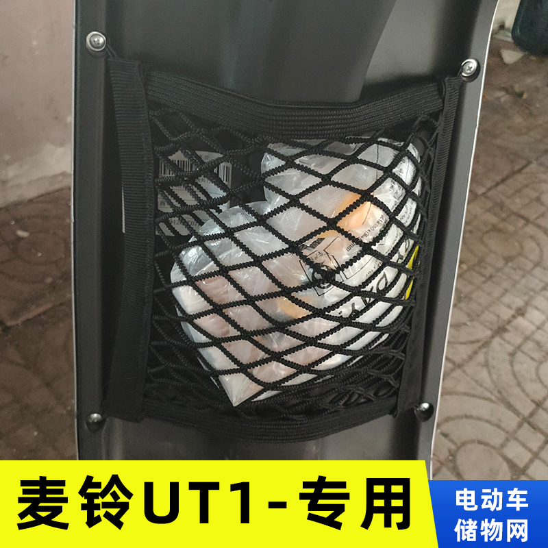 专用麦铃UT1电动车储物网兜前置收纳网置物袋挂物包配件大全神器