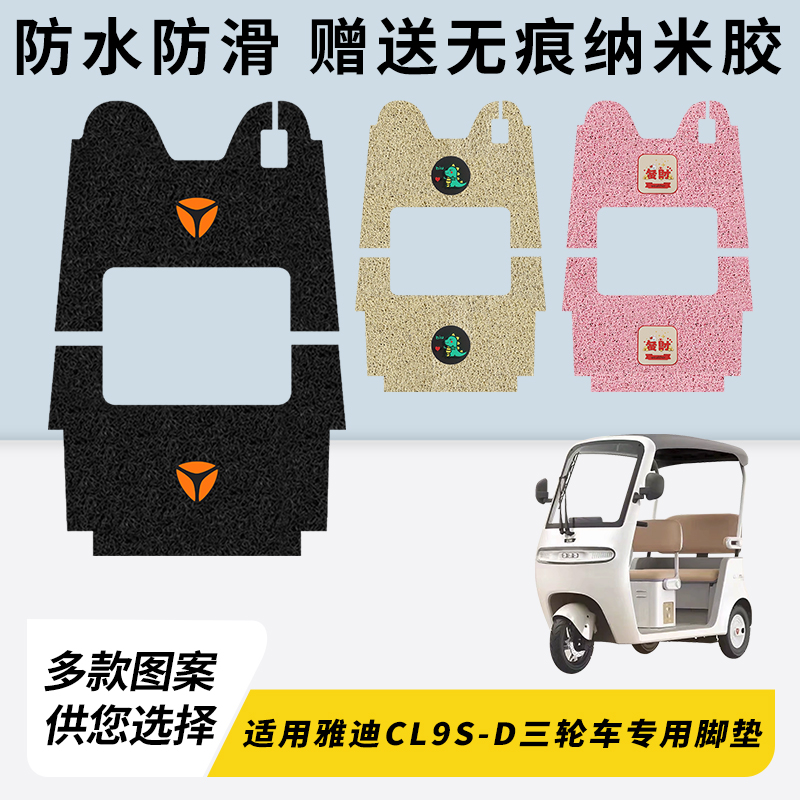 专用雅迪CL9S-D三轮车脚垫加厚