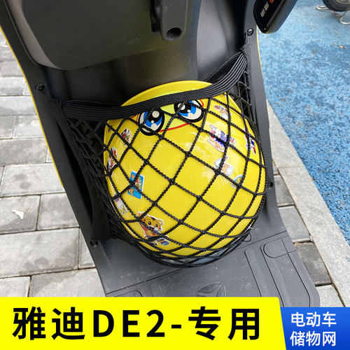 专用雅迪DE2电动车前置物网兜