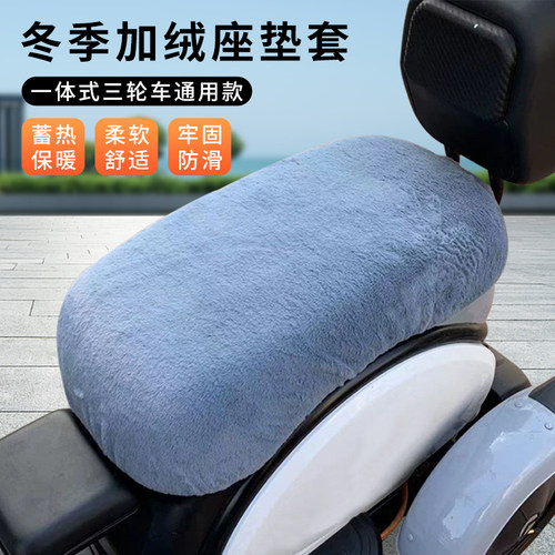电动三轮车坐垫套加绒加厚冬季