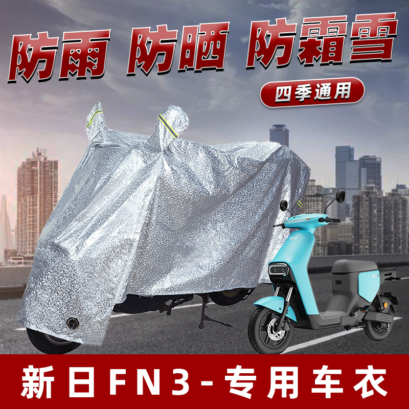 新日FN3电动车防晒防雨罩防尘雨披挡风车罩防风防雨罩棚遮阳车衣