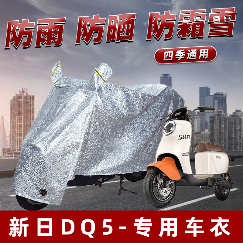 新日DQ5电动车防晒防雨罩防尘雨披挡风车罩防风防雨罩棚遮阳车衣