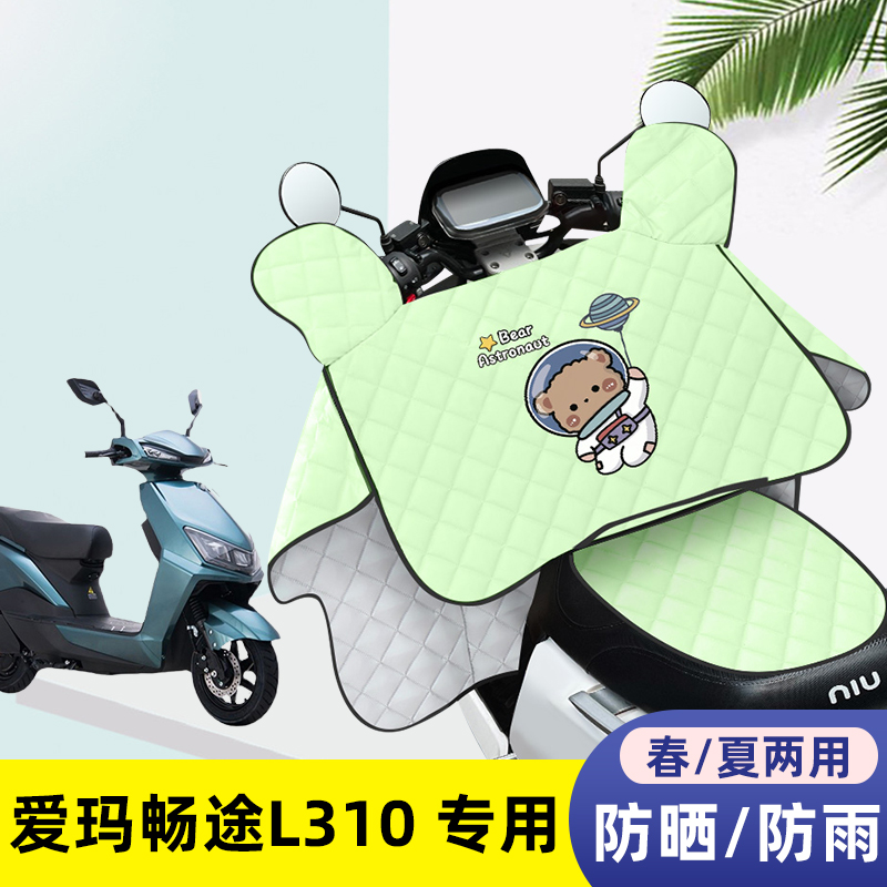 电动车挡风被爱玛畅途L310夏季薄款防晒罩四季通用夏天防水遮阳