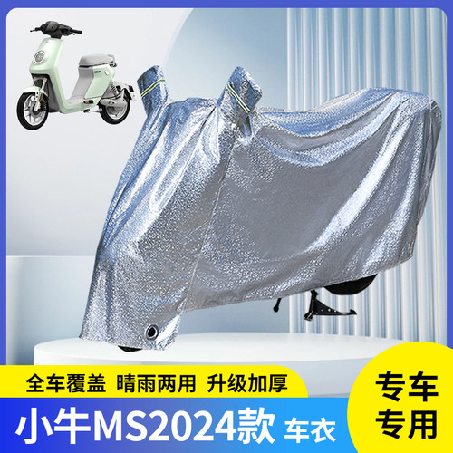 小牛MS2024款电动车防晒防雨罩