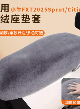 专用小牛FXT2025Sprot电动车Citi座套防滑加厚坐垫套加绒通用Pro