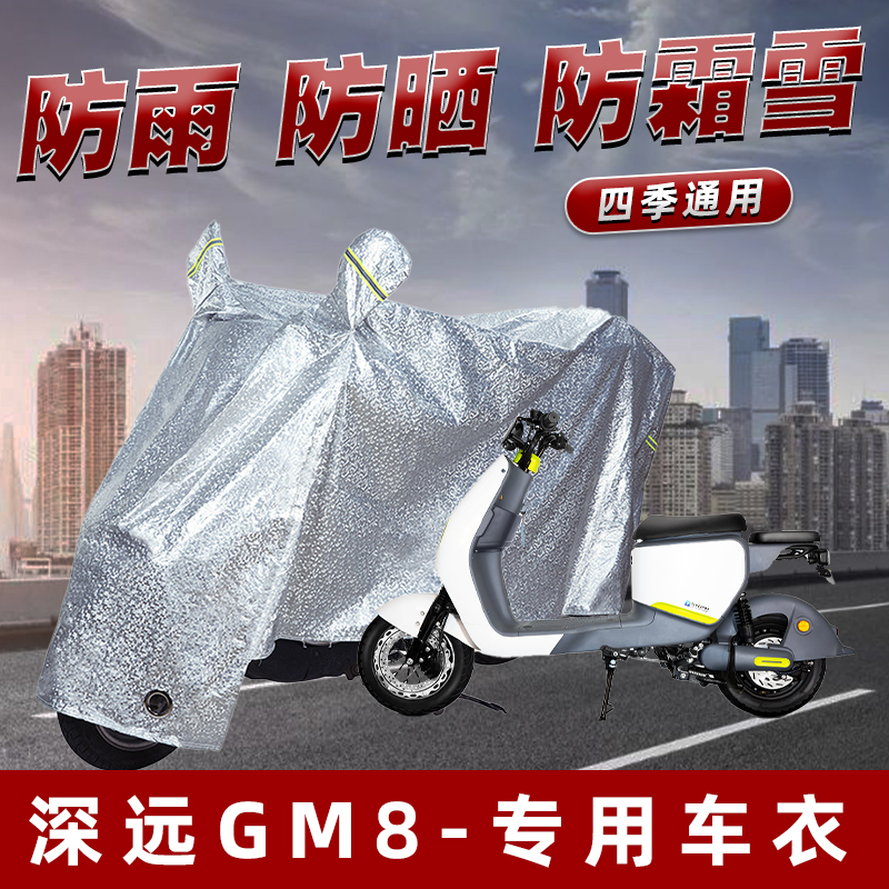 深远GM8电动车防晒防雨罩防尘雨披挡风车罩防风防雨罩棚遮阳车衣