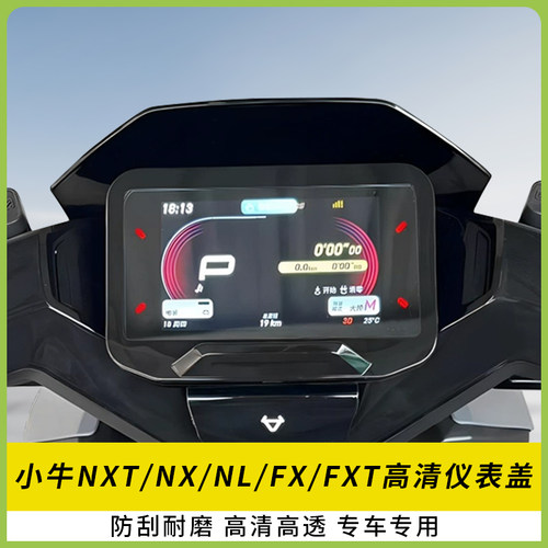 适用小牛NXT/NX仪表盖NL/FX/FXT