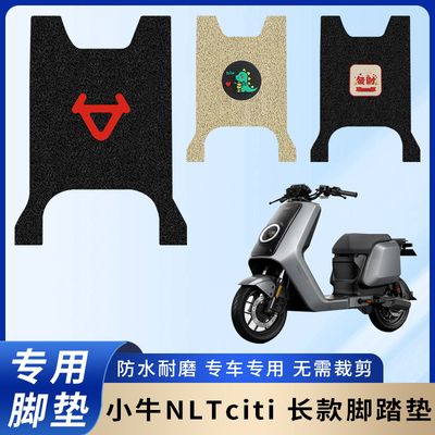 专用小牛NLTciti电瓶电动车脚垫