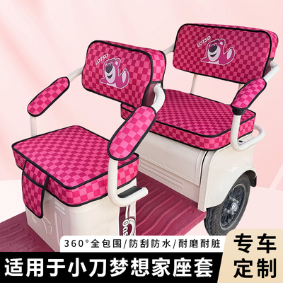 专用小刀梦想家三轮车座套加厚