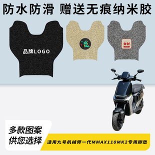 专用九号机械师一代MMAX110MK2电瓶电动车脚垫加厚脚踏垫脚踩踏板